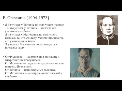 В. Стерлигов (1904-1973) Я не учился у Татлина, но взял у