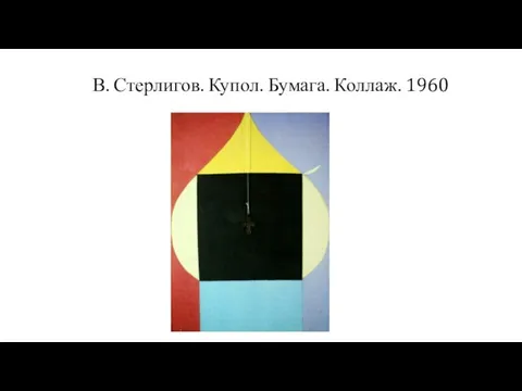 В. Стерлигов. Купол. Бумага. Коллаж. 1960