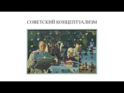 СОВЕТСКИЙ КОНЦЕПТУАЛИЗМ