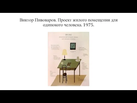 Виктор Пивоваров. Проект жилого помещения для одинокого человека. 1975.