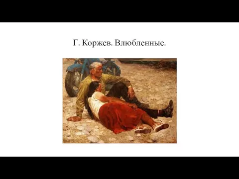 Г. Коржев. Влюбленные.