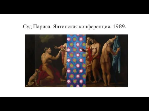 Суд Париса. Ялтинская конференция. 1989.