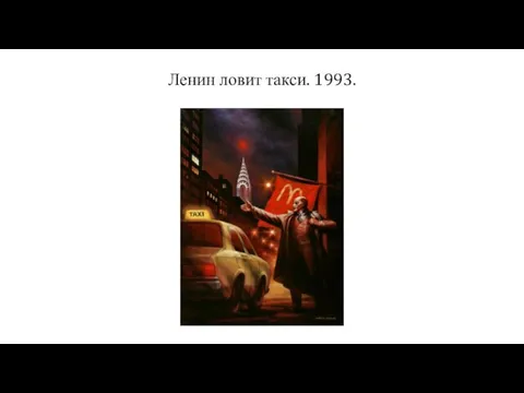 Ленин ловит такси. 1993.