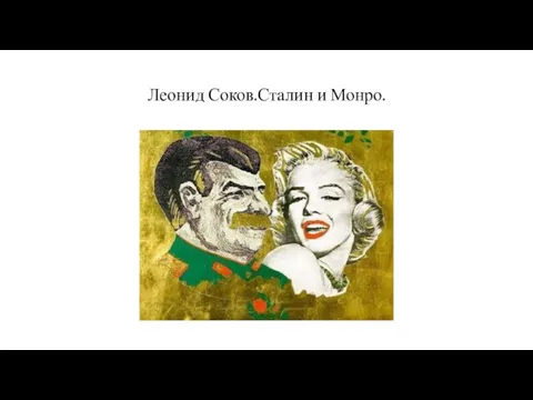 Леонид Соков.Сталин и Монро.