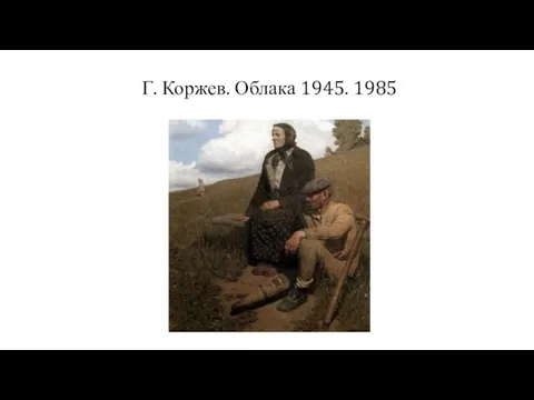 Г. Коржев. Облака 1945. 1985