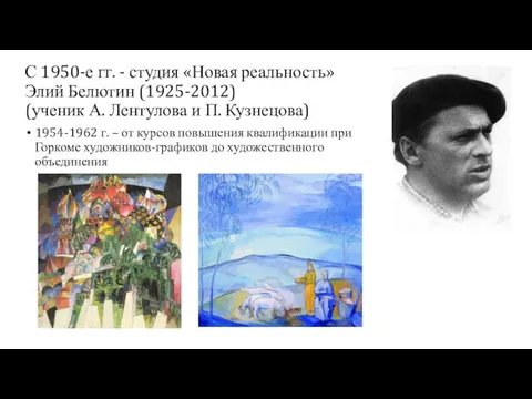 С 1950-е гг. - студия «Новая реальность» Элий Белютин (1925-2012) (ученик