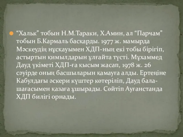 “Хальк” тобын Н.М.Тараки, Х.Амин, ал “Парчам” тобын Б.Кармаль басқарды. 1977 ж.