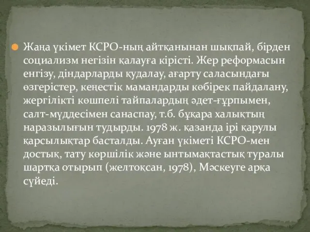 Жаңа үкімет КСРО-ның айтқанынан шықпай, бірден социализм негізін қалауға кірісті. Жер