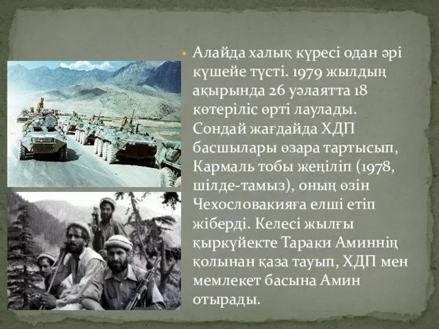 Алайда халық күресі одан әрі күшейе түсті. 1979 жылдың ақырында 26