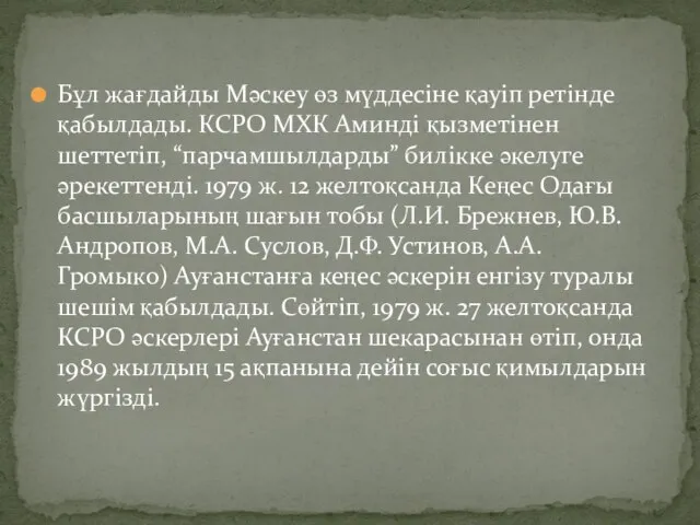 Бұл жағдайды Мәскеу өз мүддесіне қауіп ретінде қабылдады. КСРО МХК Аминді