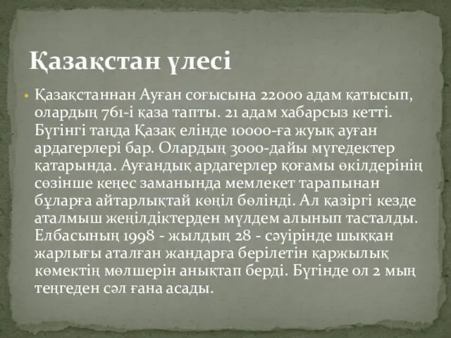 Қазақстаннан Ауған соғысына 22000 адам қатысып, олардың 761-і қаза тапты. 21