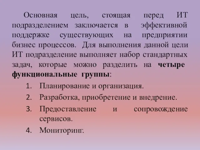 Основная цель, стоящая перед ИТ подразделением заключается в эффективной поддержке существующих