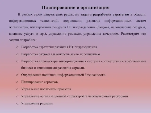 Планирование и организация В рамках этого направления решаются задачи разработки стратегии