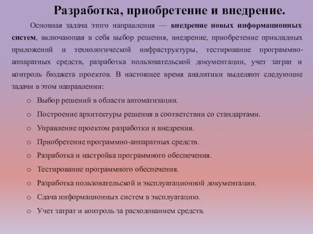 Разработка, приобретение и внедрение. Основная задача этого направления — внедрение новых