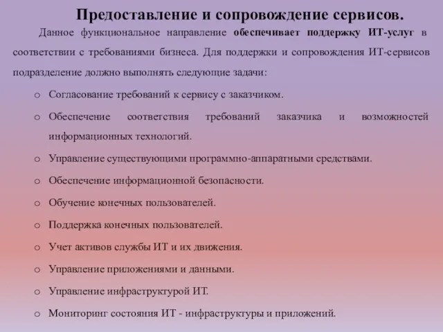 Предоставление и сопровождение сервисов. Данное функциональное направление обеспечивает поддержку ИТ-услуг в