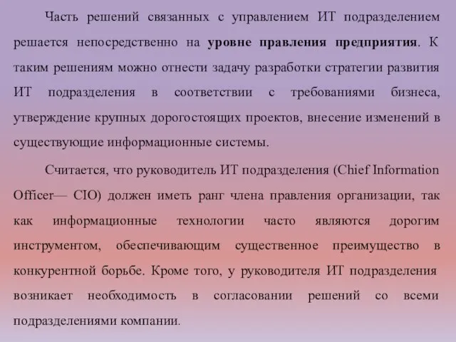 Часть решений связанных с управлением ИТ подразделением решается непосредственно на уровне