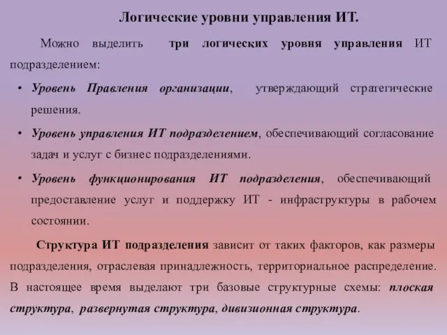 Логические уровни управления ИТ. Можно выделить три логических уровня управления ИТ