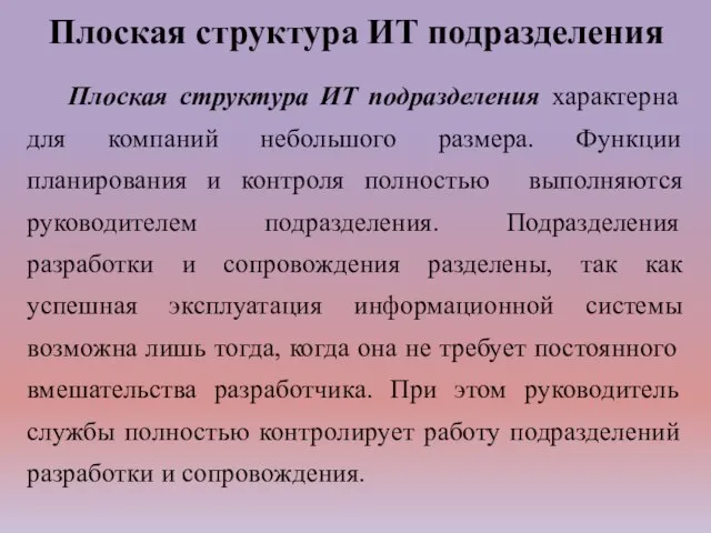 Плоская структура ИТ подразделения Плоская структура ИТ подразделения характерна для компаний