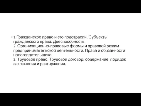 1.Гражданское право и его подотрасли. Субъекты гражданского права. Дееспособность. 2. Организационно-правовые