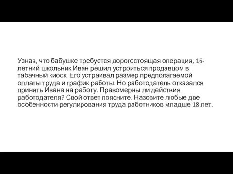 Узнав, что бабушке требуется дорогостоящая операция, 16-летний школьник Иван решил устроиться