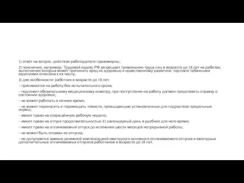 1) ответ на вопрос: действия работодателя правомерны; 2) пояснение, например: Трудовой