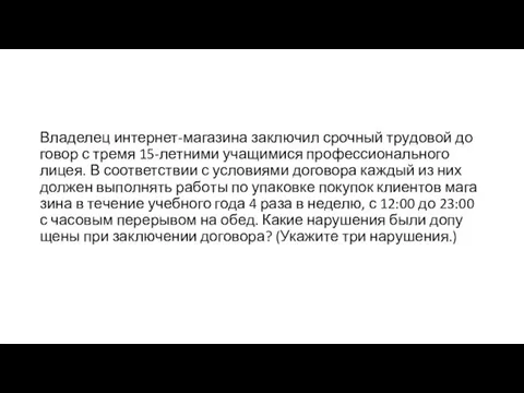 Владелец интернет-магазина за­клю­чил сроч­ный тру­до­вой до­го­вор с тремя 15-летними уча­щи­ми­ся про­фес­си­о­наль­но­го