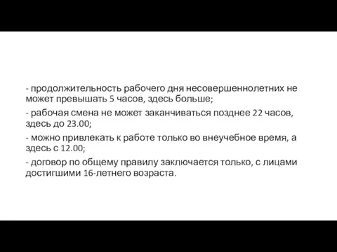 - про­дол­жи­тель­ность ра­бо­че­го дня не­со­вер­шен­но­лет­них не может пре­вы­шать 5 часов, здесь