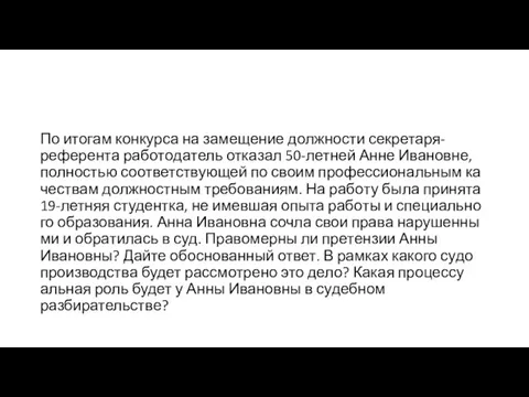 По ито­гам кон­кур­са на за­ме­ще­ние долж­но­сти секретаря-референта ра­бо­то­да­тель от­ка­зал 50-летней Анне