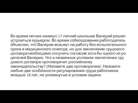 Во время лет­них ка­ни­кул 17-летний школь­ник Ва­ле­рий решил устро­ить­ся курьером. Во