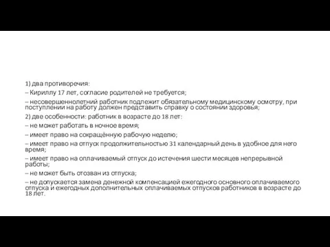 1) два противоречия: – Ки­рил­лу 17 лет, со­гла­сие ро­ди­те­лей не требуется;