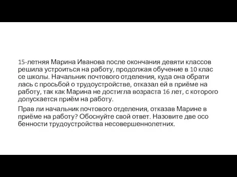 15-летняя Ма­ри­на Ива­но­ва после окон­ча­ния де­вя­ти клас­сов ре­ши­ла устро­ить­ся на работу,