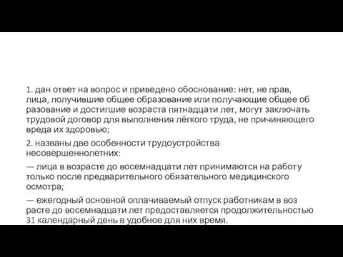 1. дан ответ на во­прос и при­ве­де­но обоснование: нет, не прав,