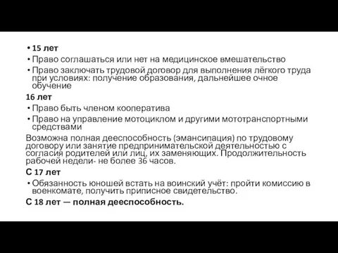 15 лет Право соглашаться или нет на медицинское вмешательство Право заключать