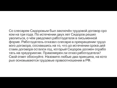 Со сле­са­рем Си­до­ро­вым был заключён тру­до­вой до­го­вор сро­ком на три года.