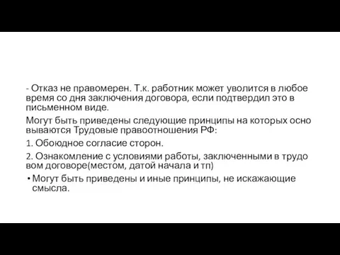 - Отказ не правомерен. Т.к. ра­бот­ник может уво­лит­ся в любое время