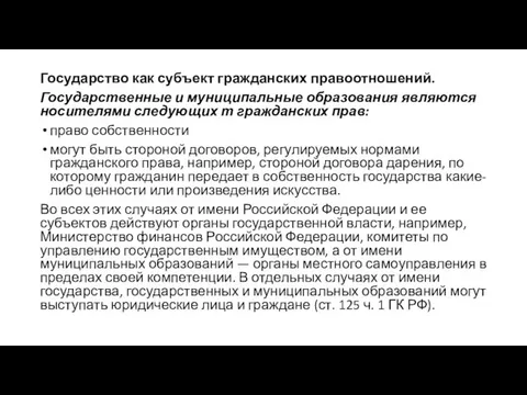 Государство как субъект гражданских правоотношений. Государственные и муниципальные образования являются носителями