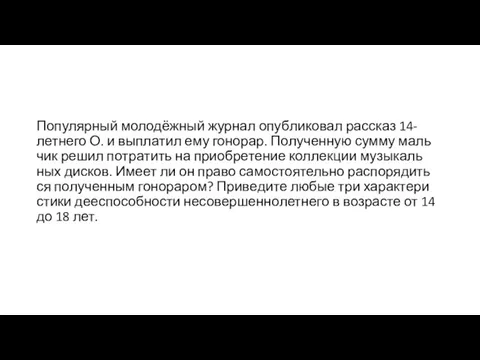 Популярный молодёжный жур­нал опуб­ли­ко­вал рас­сказ 14-летнего О. и вы­пла­тил ему гонорар.