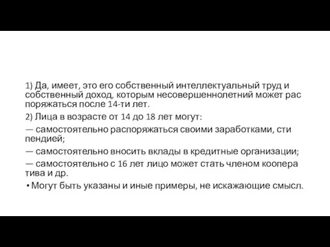 1) Да, имеет, это его соб­ствен­ный ин­тел­лек­ту­аль­ный труд и соб­ствен­ный доход,