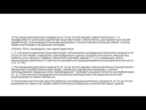 1) Несовершеннолетний в возрасте от 14 до 18 лет вправе самостоятельно,