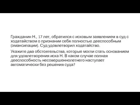 Гражданин Н., 17 лет, об­ра­тил­ся с ис­ко­вым заявлением в суд с