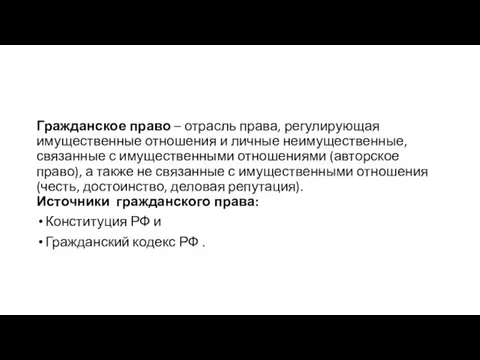 Гражданское право – отрасль права, регулирующая имущественные отношения и личные неимущественные,