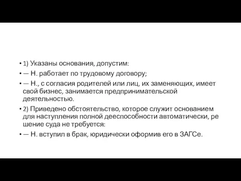 1) Указаны основания, допустим: — Н. ра­бо­та­ет по тру­до­во­му договору; —