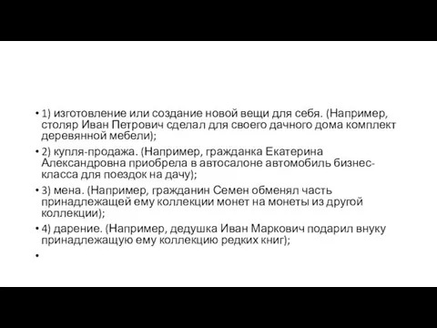 1) изготовление или создание новой вещи для себя. (Например, столяр Иван