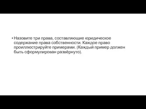 Назовите три права, составляющие юридическое содержание права собственности. Каждое право проиллюстрируйте