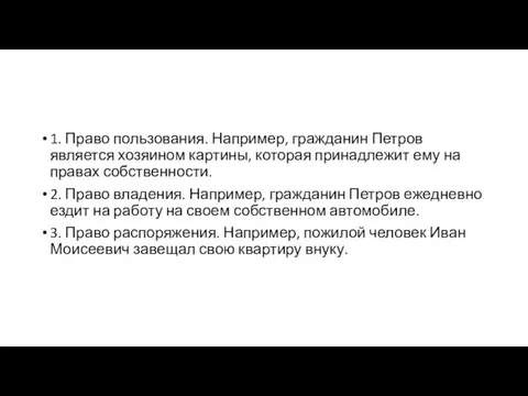 1. Право пользования. Например, гражданин Петров является хозяином картины, которая принадлежит