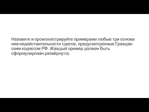 Назовите и про­ил­лю­стри­руй­те при­ме­ра­ми любые три ос­но­ва­ния не­дей­стви­тель­но­сти сделок, преду­смот­рен­ные Граж­дан­ским