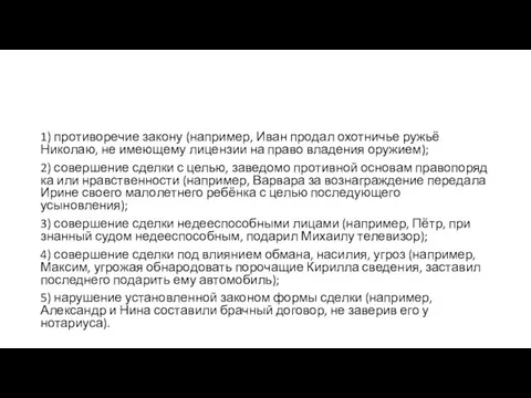 1) про­ти­во­ре­чие за­ко­ну (например, Иван про­дал охот­ни­чье ружьё Николаю, не име­ю­ще­му