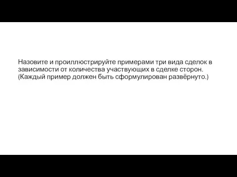 Назовите и проиллюстрируйте примерами три вида сделок в зависимости от количества