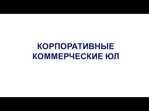 КОРПОРАТИВНЫЕ КОММЕРЧЕСКИЕ ЮЛ