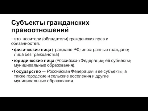 Субъекты гражданских правоотношений – это носители (обладатели) гражданских прав и обязанностей.